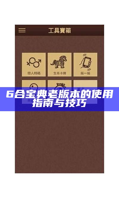 6合宝典老版本的使用指南与技巧