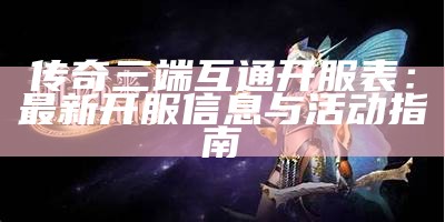 传奇三端互通开服表：最新开服信息与活动指南