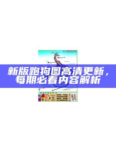 高清新老版跑狗图自动更新，实时获取最新信息