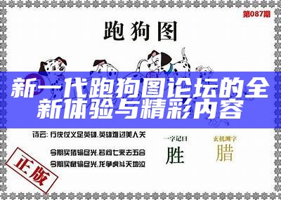 新一代跑狗图论坛的全新体验与精彩内容