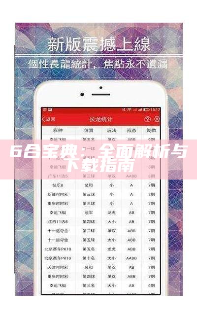 六盒宝典免费下载3.0版本的使用指南与下载链接