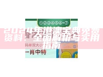 2024年港澳宝典免费资料：全面解析与实用指南