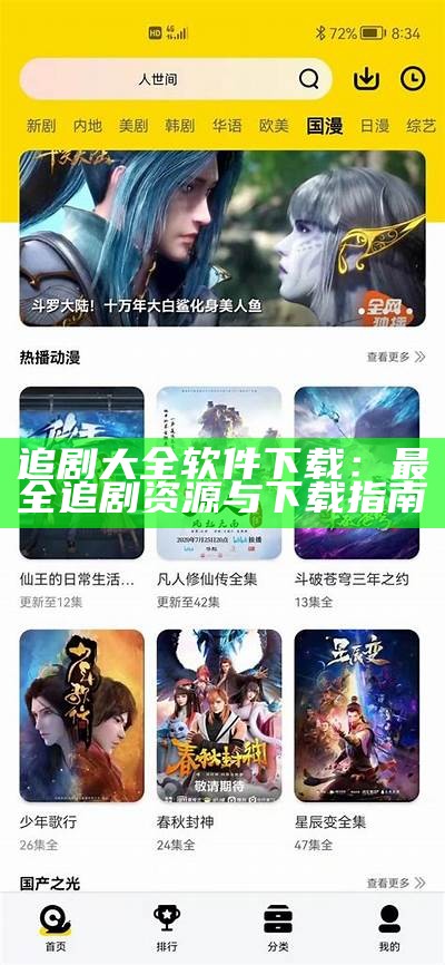 追剧大全软件下载：最全追剧资源与下载指南