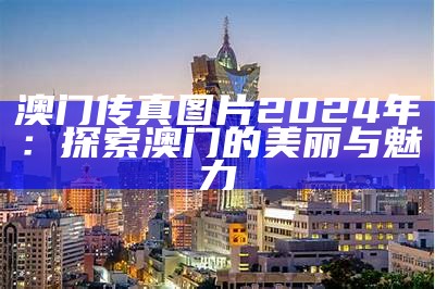 香港澳门旅游攻略：畅游两地的完美路线