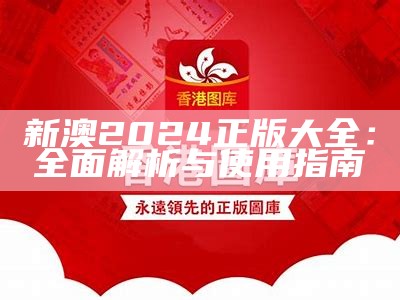 2024新澳正版资料的全面解析与应用