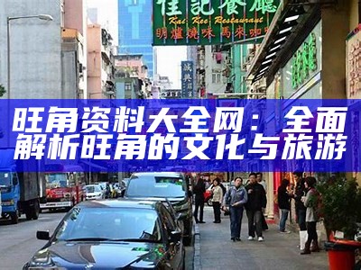 旺角资料大全网：全面解析旺角的文化与旅游