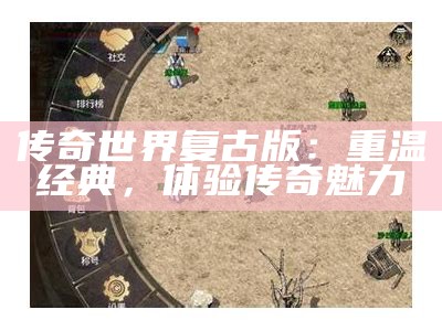 传奇世界复古版：重温经典，体验传奇魅力