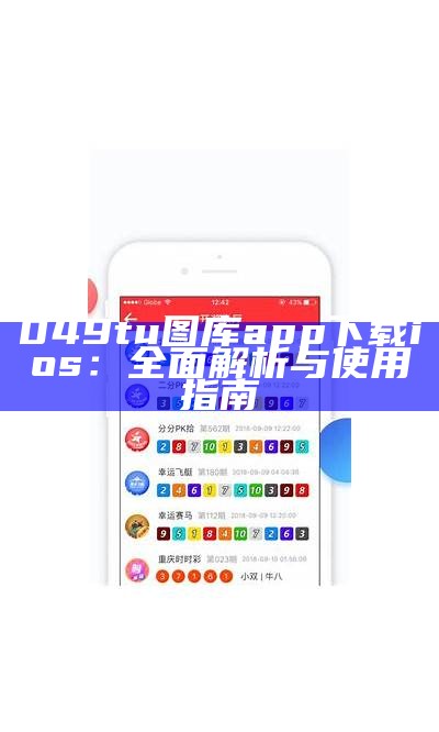 049tu图库app下载ios：全面解析与使用指南