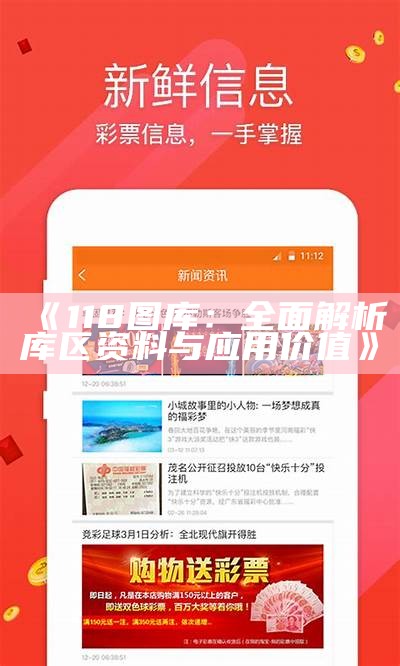 《118图库：全面解析库区资料与应用价值》