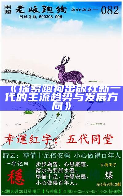 《探索跑狗出版社新一代的主流趋势与发展方向》