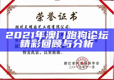 2021年澳门跑狗论坛精彩回顾与分析