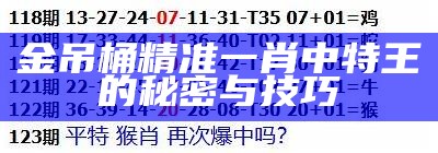 金吊桶精准一肖中特王的秘密与技巧