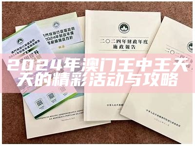 2024年澳门最新资讯与活动指南