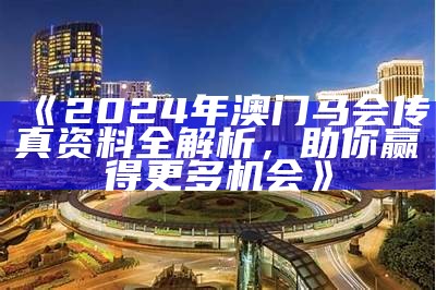 2024澳门传真免费费资料详解及使用指南