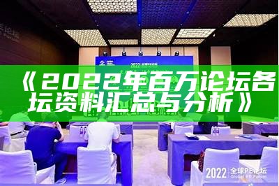 《2022年百万论坛各坛资料汇总与分析》