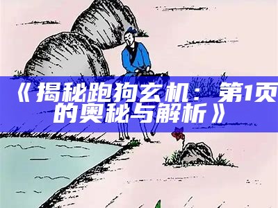 《揭秘跑狗玄机：第1页的奥秘与解析》