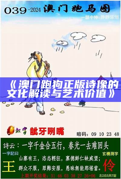 澳门跑狗图纸更新进展及其影响分析