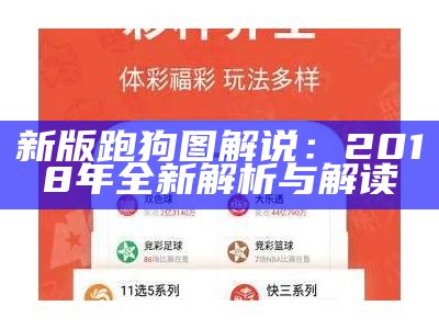 新版跑狗图解说：2018年全新解析与解读