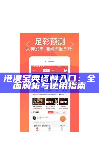 港澳宝典资料入口：全面解析与使用指南