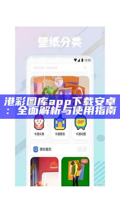 港彩图库app下载安卓：全面解析与使用指南