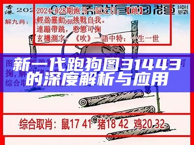 新一代跑狗图31443的深度解析与应用