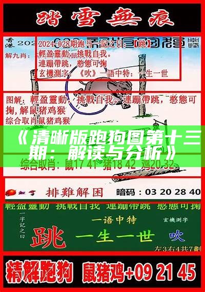 《清晰版跑狗图第十三期：解读与分析》