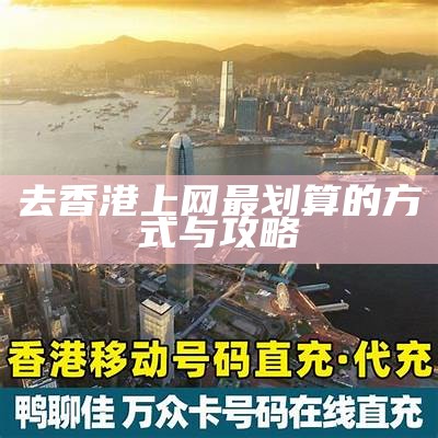 去香港上网最划算的方式与攻略