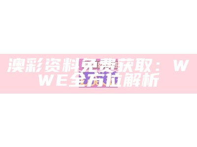 澳彩资料免费获取：WWE全方位解析