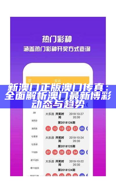 新澳门正版澳门传真：全面解析澳门最新博彩动态与趋势