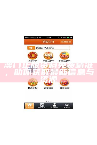 澳门正版资料免费精准，助你获取最新信息与资源