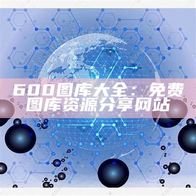 600图库大全：免费图库资源分享网站