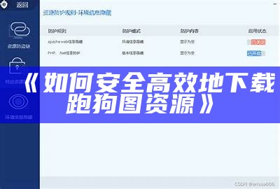 《如何安全高效地下载跑狗图资源》