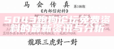 2021年澳门跑狗论坛精彩回顾与分析