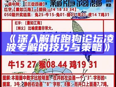 《深入解析跑狗论坛凌波专解的技巧与策略》