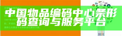 中国物品编码中心条形码查询与服务平台