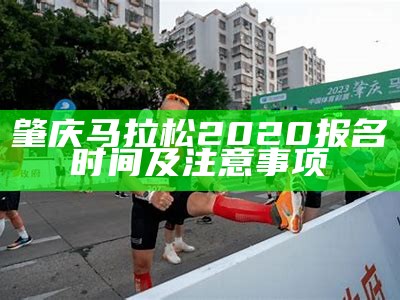 肇庆马拉松2020报名时间及注意事项