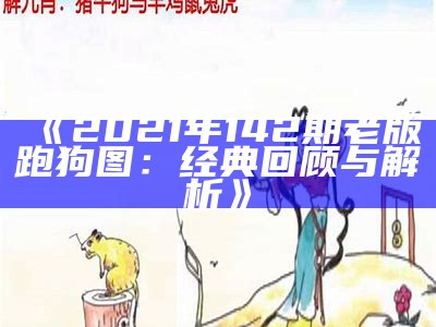 《2021年142期老版跑狗图：经典回顾与解析》