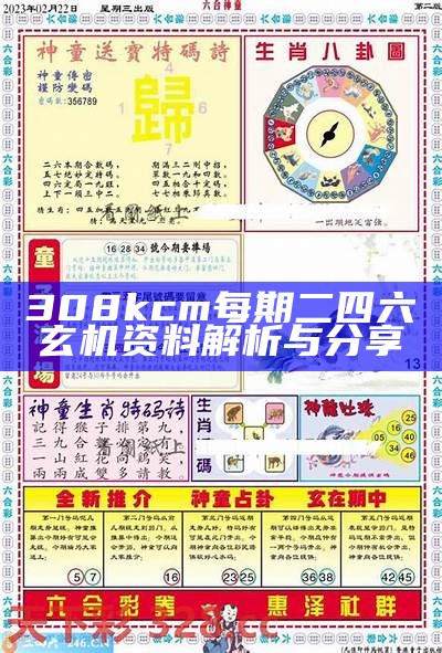 308kcm每期二四六玄机资料解析与分享