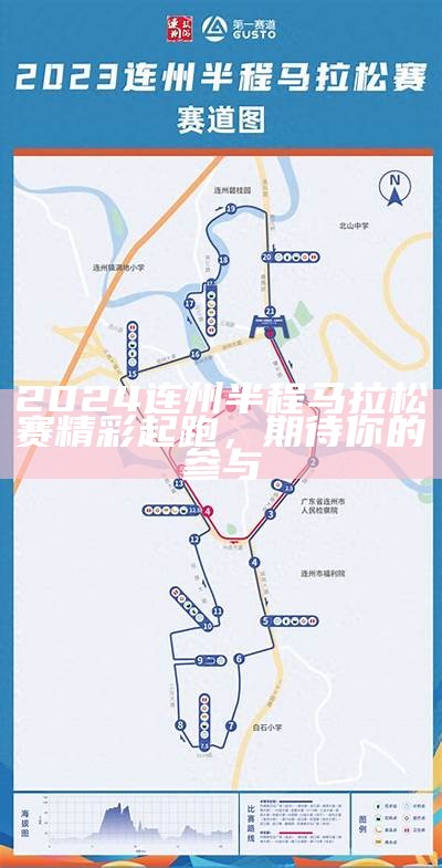 2024连州半程马拉松赛精彩起跑，期待你的参与