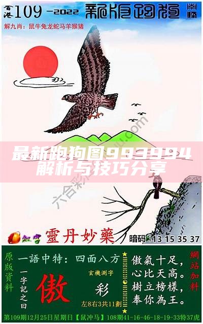 《高清彩跑狗图：解读与分析，带你领略其中奥秘》