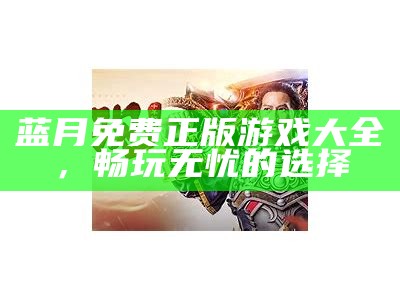 蓝月正传传奇官网：探索传奇世界的无限魅力