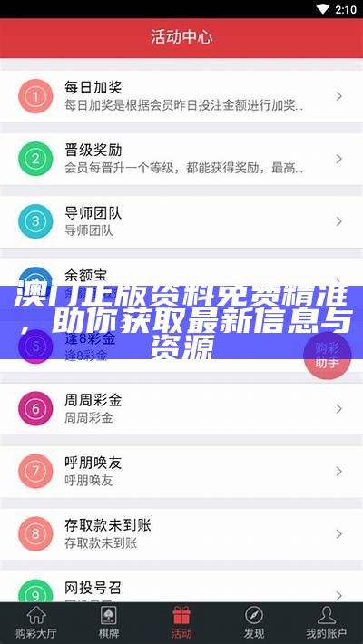 澳门正版资料免费精准，助你获取最新信息与资源