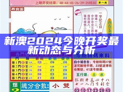 2024新澳天天免费资料的最新动态与分析