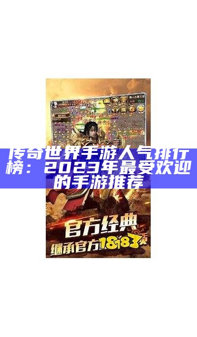 传奇世界手游人气排行榜：2023年最受欢迎的手游推荐