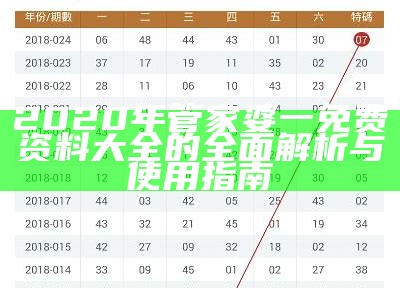 2020年管家婆一免费资料大全的全面解析与使用指南