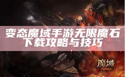 变态魔域手游无限魔石下载攻略与技巧