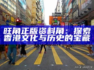 旺角正版资料角：探索香港文化与历史的宝藏