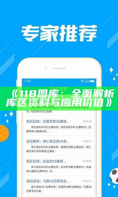 《118图库：全面解析库区资料与应用价值》