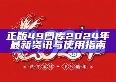 正版49图库2024年最新资讯与使用指南