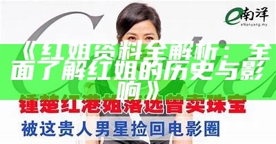 《红姐资料全解析：全面了解红姐的历史与影响》